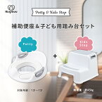 ＼マラソン限定特価-27日まで／ 補助便座 踏み台 セット トイレトレーニング トイトレ トイレ踏み台 昇降 ステップ台 2段 ツーステップ トイレトレーナー トイレ補助 足置き台 洗面所 台所 軽量 便座 トイレ 男の子 女の子 キッズ トイレ練習 壁掛け収納 Hugmuu