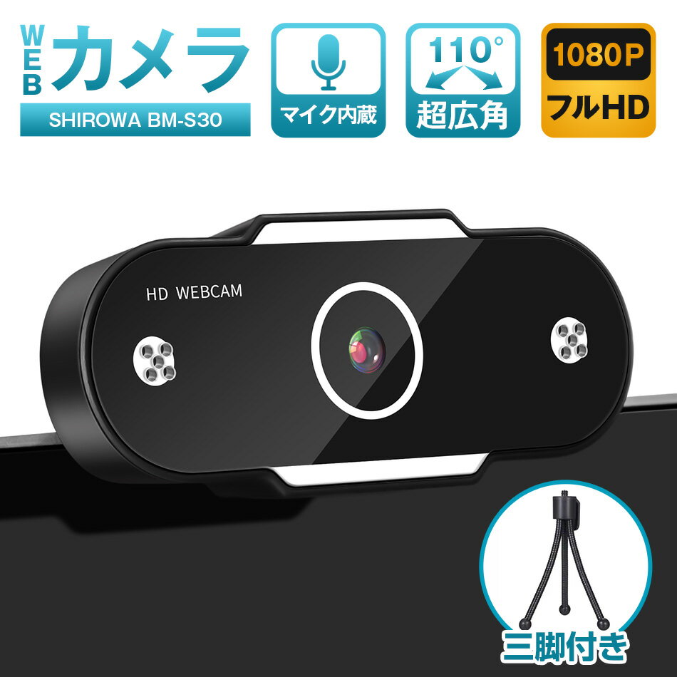ウェブカメラ マイク内蔵 カバー 三脚 付き USB 広角 1080p 高画質 WEBカメラ SHIROWA 自動光補正 ドライバー不要 ノ…