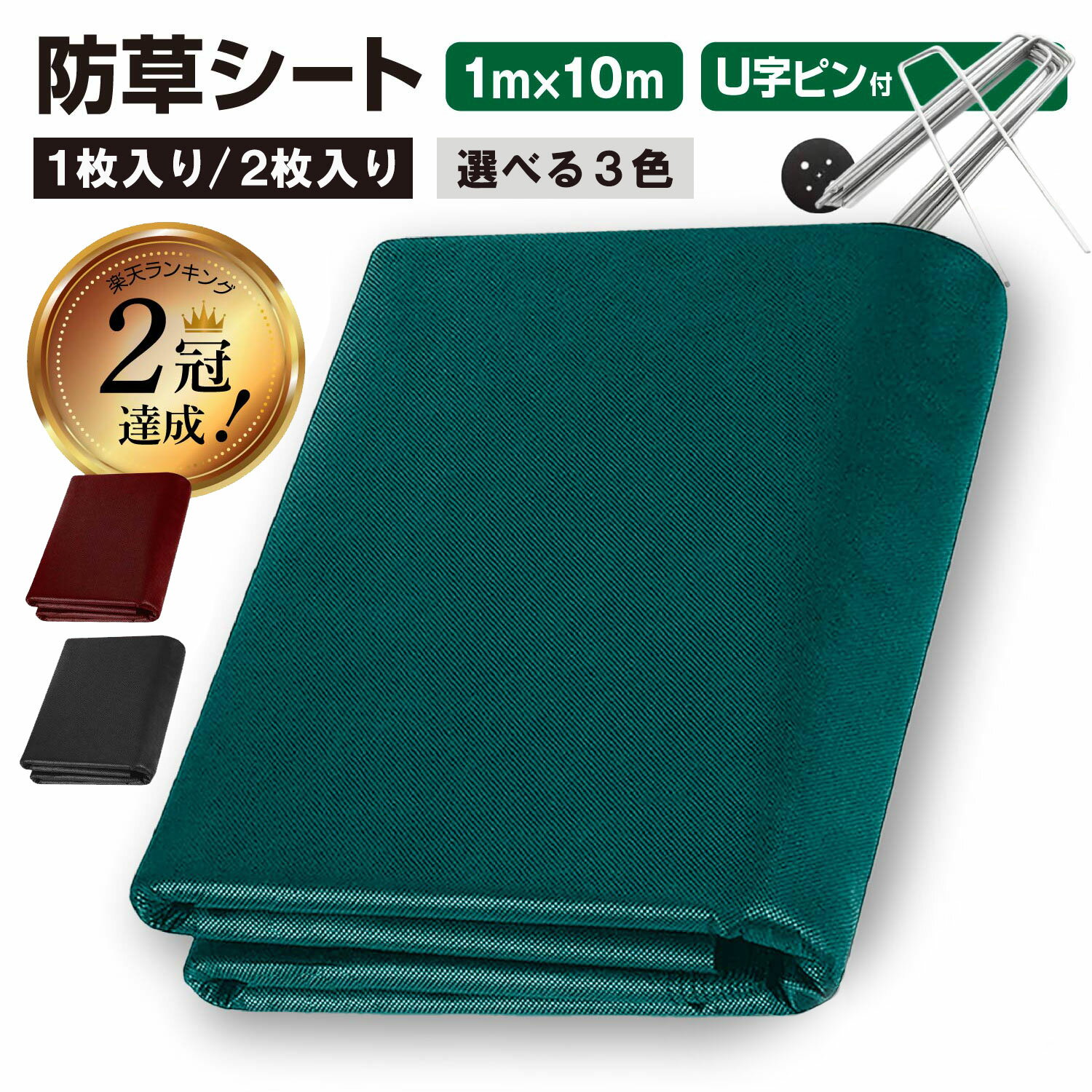 【楽天2冠獲得！】防草シート 1m×10m 1枚・2枚入り 不織布 高耐久 雑草対策 雑草防止 除草シート 雑草シート ピン プレート 10セット・20セット付き 農業 園芸 家庭菜園 ガーデニング 空き地