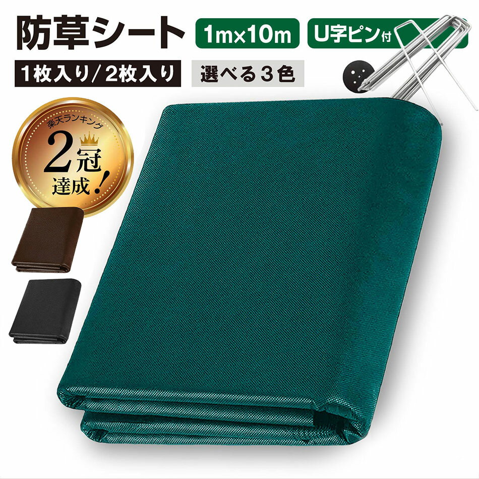 ＼5/9-16日限定10%OFF／ 【楽天2冠獲得 】防草シート 1m 10m 1枚・2枚入り 不織布 高耐久 雑草対策 雑草防止 除草シート 雑草シート ピン プレート 10セット・20セット付き 農業 園芸 家庭菜園…