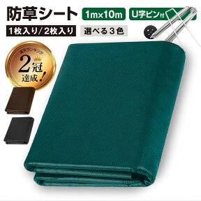 ＼4/24-27日限定10%OFF／ 【楽天2冠獲得！】防草シート 1m×10m 1枚・2枚入り 不織布 高耐久 雑草対策 雑草防止 除草シート 雑草シート ピン プレート 10セット・20セット付き 農業 園芸 家庭菜園 ガーデニング 空き地