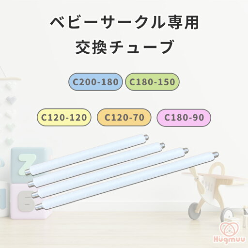 ベビーサークル専用交換チューブ Hugmuu C200-180 C180-150 C120-120 C120-70 C180-90 交換チューブ ベビーサークル ベビーサークル専用交換チューブ Hugmuu C200-180 C180-150 C120-120 C120-70 C180-90 交換チューブ ベビーサークル
