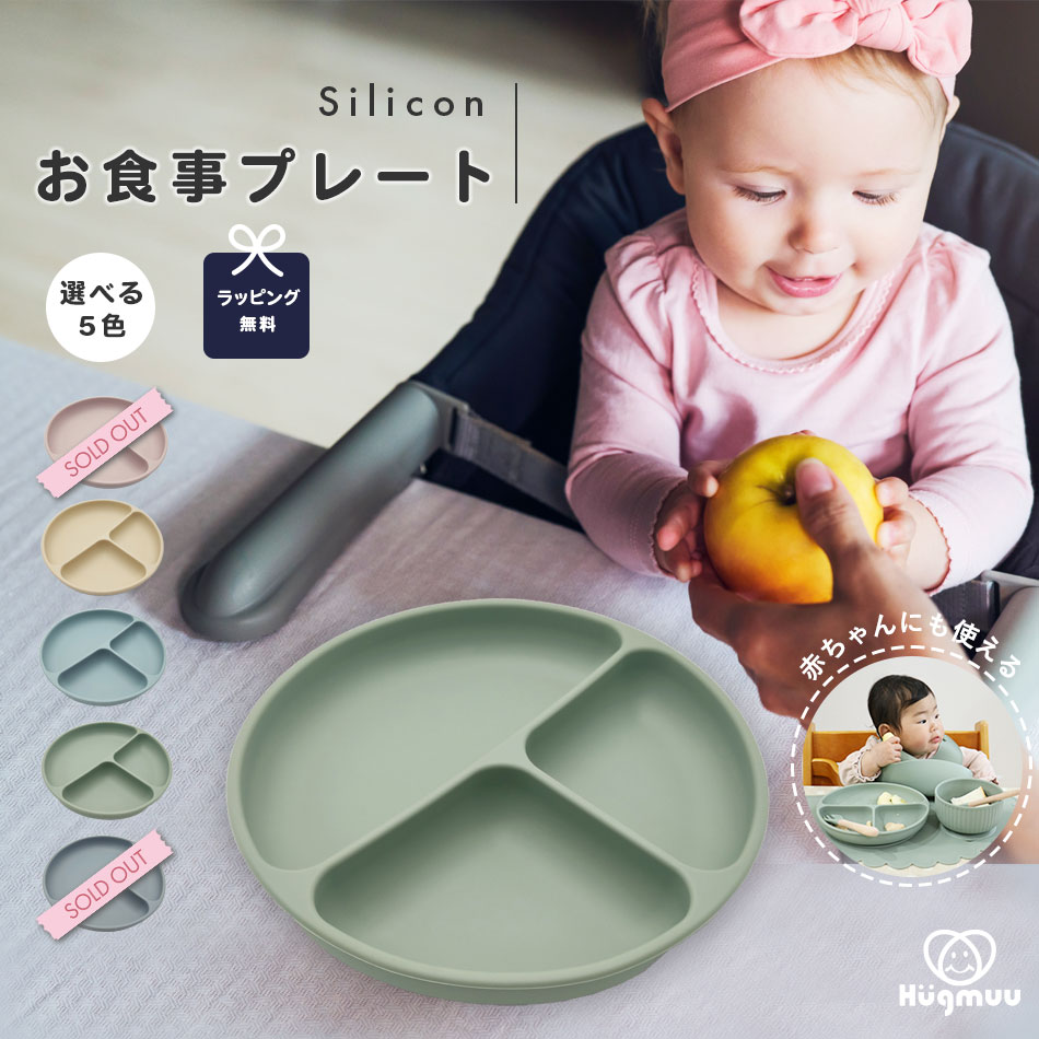 ベビー食器 お食事プレート hugmuu 単体 吸盤 ひっくり返らない ワンプレート 女の子 男の子 赤ちゃん ..
