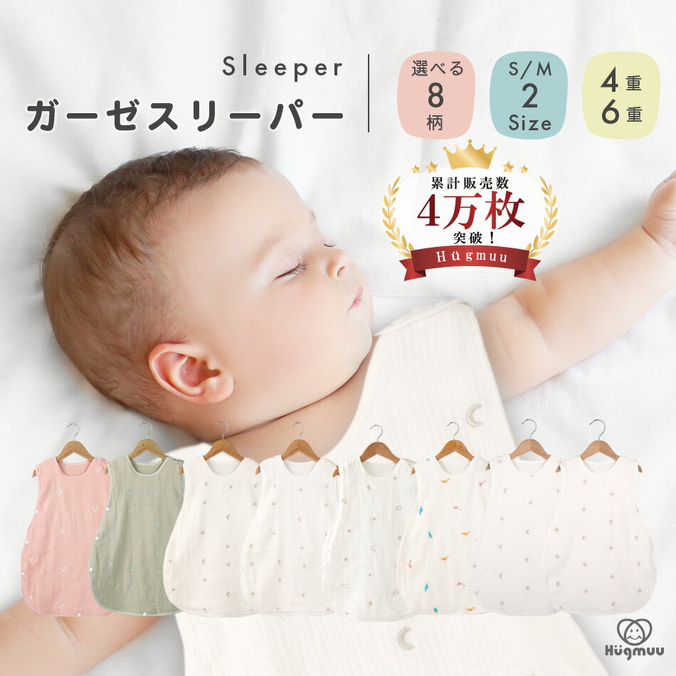 【楽天ランキング6冠】 スリーパー ガーゼ 6重 4重 コットン 綿 ベスト 袖なし 足まですっぽり 1年中 通年 かわいい 月 星 雲 さくらんぼ 恐竜 春 夏 秋 冬 冷房 赤ちゃん ベビー キッズ ガーゼスリーパー 新生児 0歳 1歳 2歳 3歳 Hugmuu ハグムー