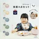 ＼4/4-10日限定20%OFF／ ベビー食器 4点セット お食事プレート 離乳食プレート 食器セット 食洗機対応 吸盤付き 女の子 男の子 シリコン ギフト プレゼント お出かけ 専用BOX hugmuu お皿 フォーク スプーン