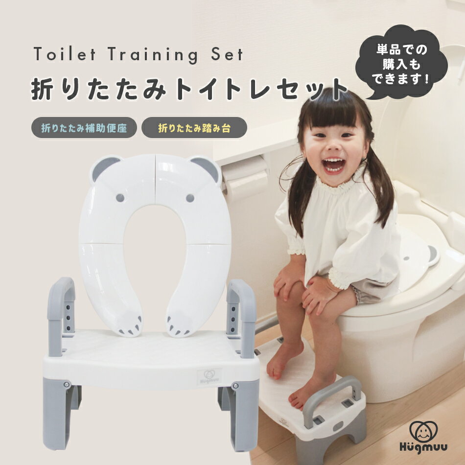 ＼スーパーSALE限定特価-11日まで／ 補助便座 踏み台 折りたたみ トイトレセット トイレ トイレトレーニング トイレトレーナー 便座 ステップスツール 子供用 補助台 トイレ踏み台 ステップ 昇…