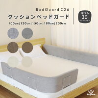 【選べるサイズ/生地/カラー】 クッション ベッドガード C26 ベッド 転落防止 寝返...