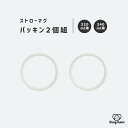 ストローマグ 替えパッキン パッキンセット 交換用 スペア パーツ 部品 ベビーマグ トレーニングマグ シッピーカップ コップ 水筒 子供用 漏れない 洗いやす...