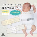 Hugmuu 寝返り防止ベルト シーツ