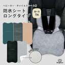 【楽天1位】防水シート チャイルドシート ジュニアシート ベビーカー 防水マット ロングタイプ トイトレ おもらし お漏らし おねしょ 対策 おしっこシート 防...