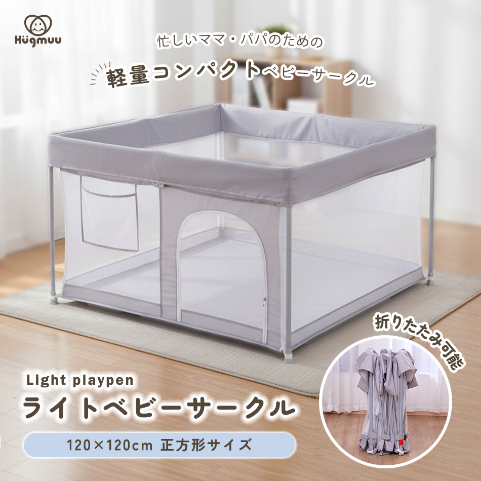 ベビーサークル 折りたたみ 軽量 メッシュ 正方形 120×120cm 洗える 組立簡単 ベビーフェンス プレイヤード キッズスペース ライトベビーサークル Hugmuu ハグムー
