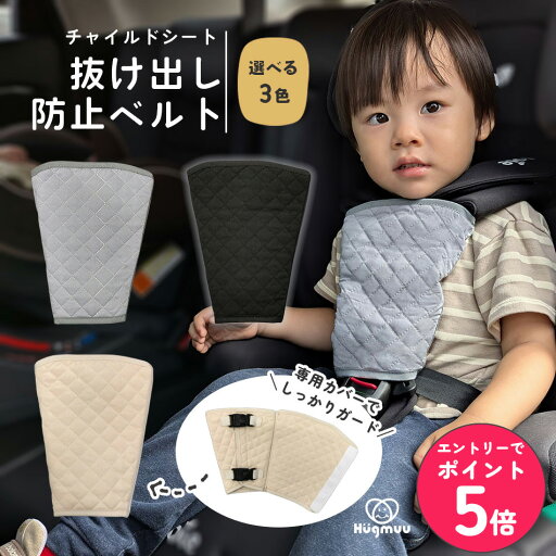 【店内全品エントリーでP5倍】【専用カバーでしっかりロック】 チャイルドシート 抜け出し防止ベルト ベルトカバー シートベルトカバー ハーネスベルト ハーネスクリップ 抜け出し防止 ベルト ベビーカー ベビーチェア 脱出防止 ベビー キッズ Hugmuu ハグムー 【店内全品エントリーでP5倍】【専用カバーでしっかりロック】 チャイルドシート 抜け出し防止ベルト ベルトカバー シートベルトカバー ハーネスベルト ハーネスクリップ 抜け出し防止 ベルト ベビーカー ベビーチェア 脱出防止 ベビー キッズ Hugmuu ハグムー