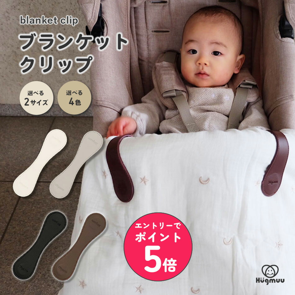 ブランケットクリップ ベビーカー ブランケット 2個セット ホルダー フック マグネット タオルケット 便利グッズ おしゃれ 可愛い 寒さ 対策 落ちない 赤ちゃん ベビー ギフト プレゼント Hugmuu ハグムー