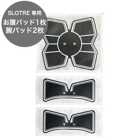 【送料無料】SLOTRE EMS交換用トレーニングパッド 消耗品 最新版 お腹パッド1つ 腕パッド2つセット ポスト投函便での配送