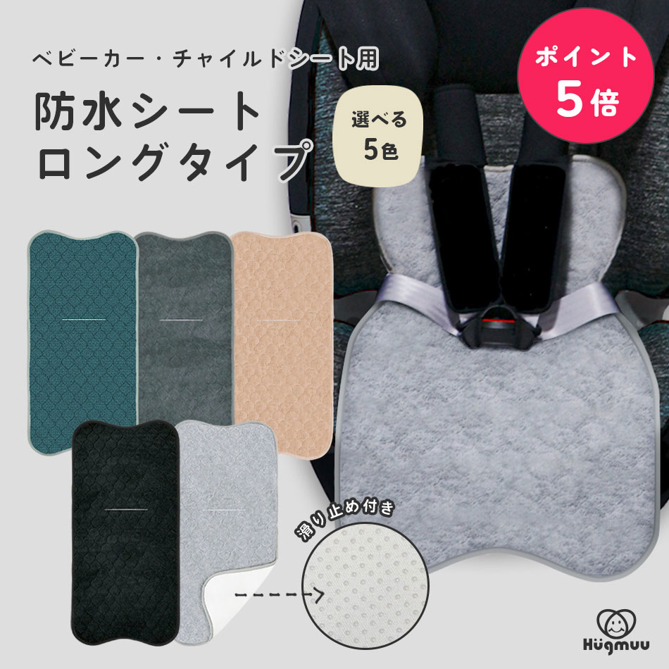 【楽天ポイント5倍☆4/17まで】防水シート チャイルドシート ベビーカー 防水マット ロングタイプ トイトレ おもらし お漏らし おねしょ 対策 おしっこシート 防水カバー 防水マット 食べこぼし パッド パット 赤ちゃん ベビー 子供 Hugmuu ハグムー