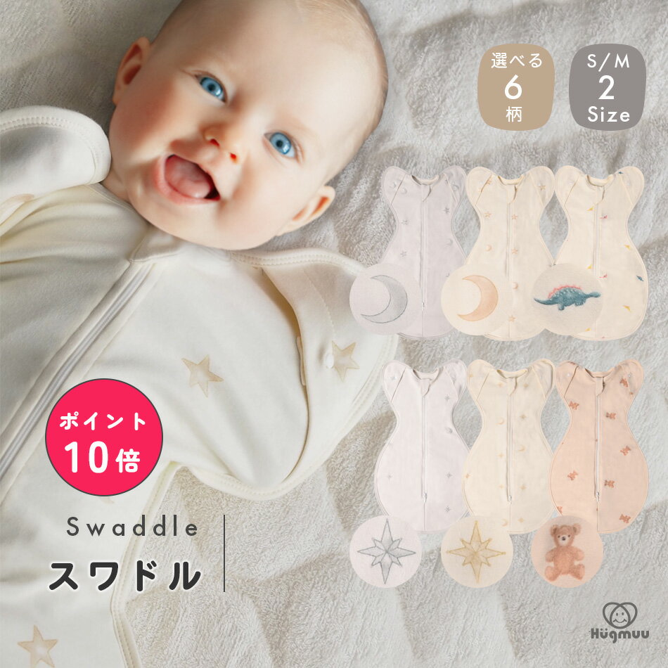 【楽天ポイント10倍☆9/24まで】スワドル コットン おくるみ スリーパー 新生児 モロー反射 寝かしつけ 夜泣き 背中スイッチ ネントレ 体温調節 手が出せる ダブルファスナー 0歳 1歳 2サイズ 星 月 恐竜 くま 男の子 女の子 出産 Hugmuu ハグムー