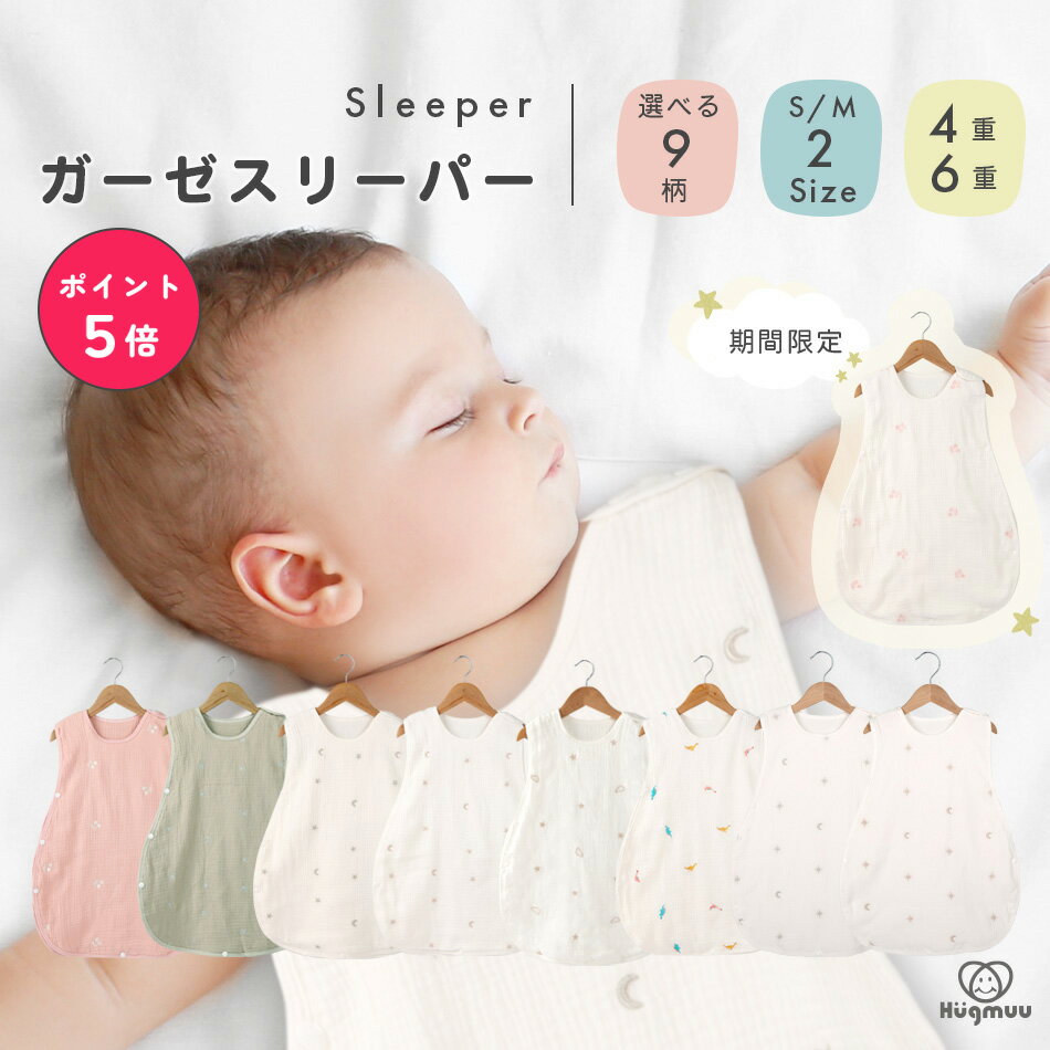 【楽天ランキング6冠】 スリーパー ガーゼ 6重 4重 コットン 綿 ベスト 袖なし 足まですっぽり 1年中 通年 かわいい 月 星 雲 さくらんぼ 恐竜 春 夏 秋 冬 冷房 赤ちゃん ベビー キッズ ガーゼスリーパー 新生児 0歳 1歳 2歳 3歳 Hugmuu ハグムー