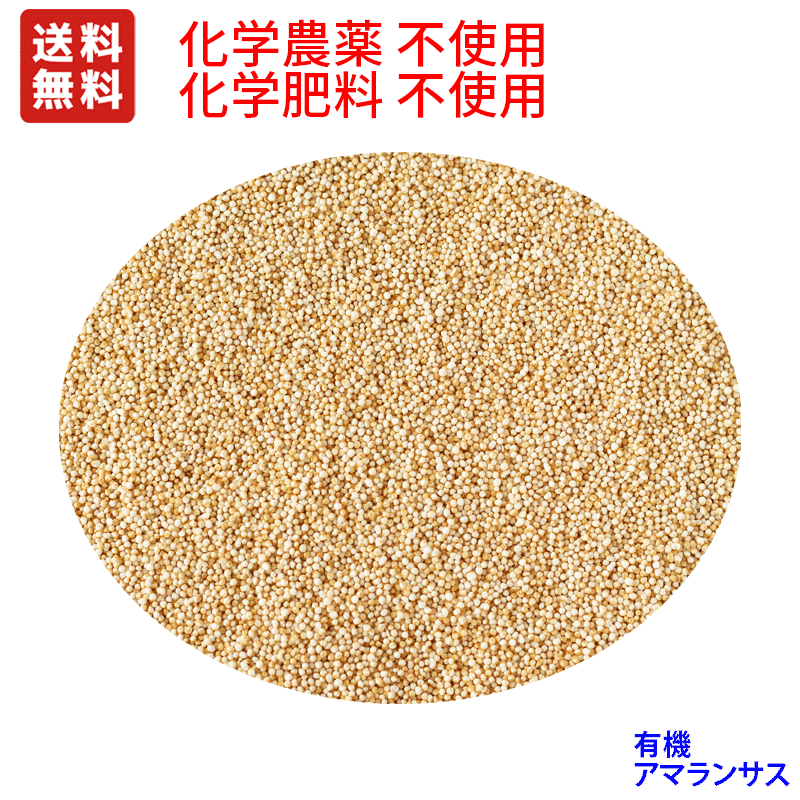 送料無料 ●認定品 アマランサス 1kg チャック付袋を使用しています化学農薬不使用原料は超安心で安全です!超稀少な原料の為 TV番組などの放送後,ご注文の殺到により原料確保ができない場合はキャンセルとさせて頂きます。