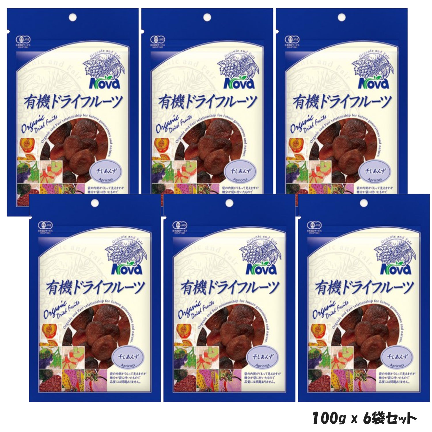 ●有機JASアンズ(杏)無農薬(化学農薬不使用)栽培　100g×6　★無添加・無着色・ノンシュガーあんず　アプリコット NOVA