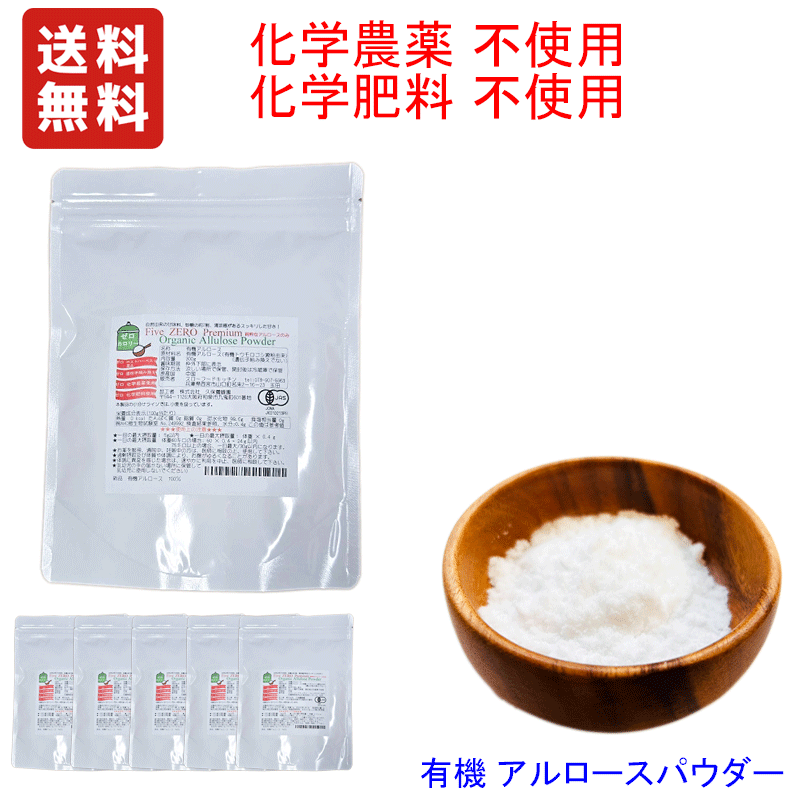 楽天無農薬栽培食品　スローフーズカロリーゼロ　有機JAS　100％ 純粋 オーガニック アルロース 300gx6袋セット ★カロリーゼロ ★化学農薬使用ゼロ ★化学肥料使用ゼロ ★ 遺伝子組み換え原料の使用ゼロ ★ポストハーベスト薬品の使用ゼロ　五つのZERO