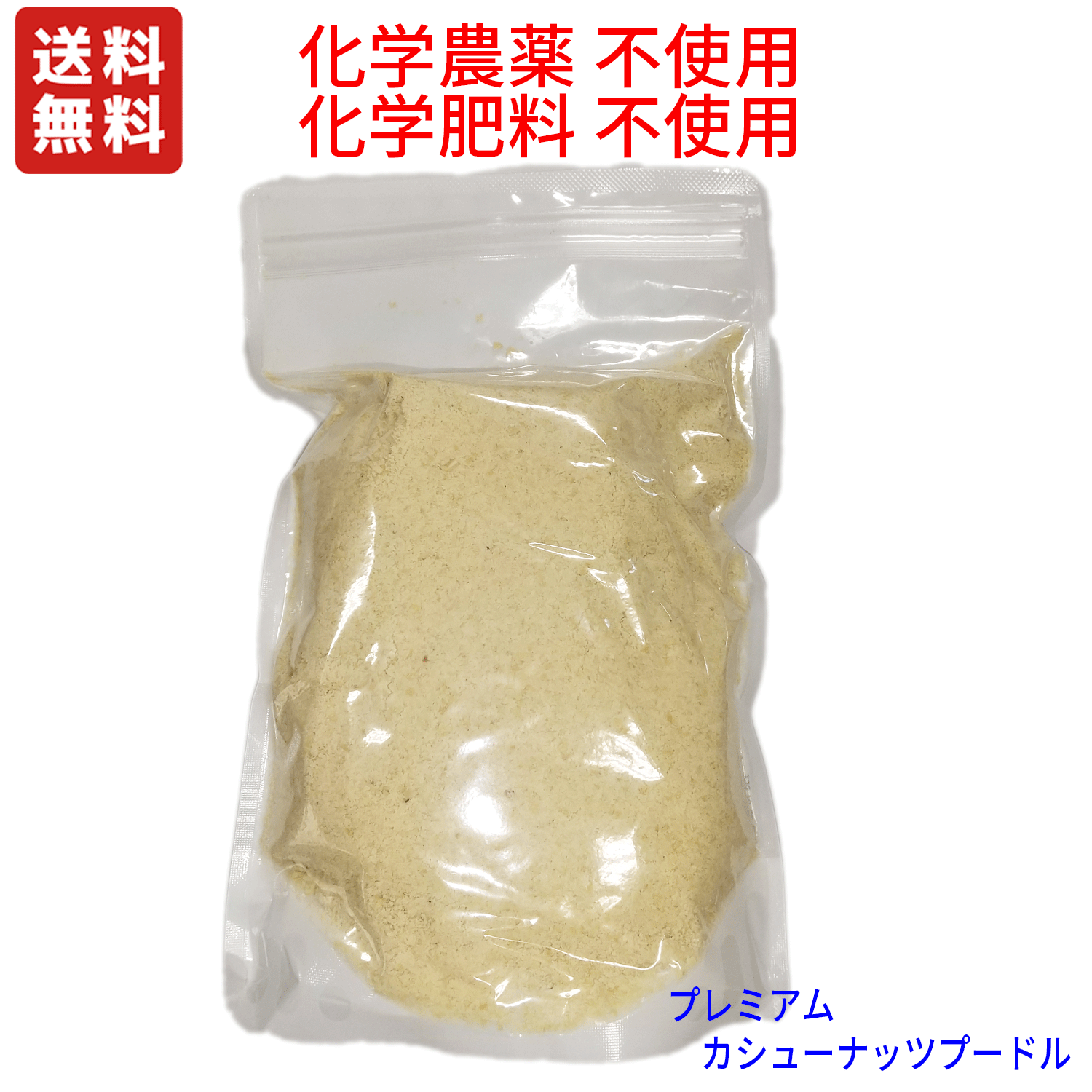 ●品名　カシューナッツプードル　●原料原産国　ベトナム　●製造国　日本　　●賞味期限　3-4ヶ月　販売者スローフードキッチン●無農薬栽培　無化学肥料　遺伝子組み換えなし　無漂白　無着色　保存料使用なし　無添加　燻蒸なし ●そのまま生の状態ではなく加熱後、ご利用ください。サラダなどに振りかけて使用する場合は、熱したフライパンで2－3分炒ってからご利用ください。お菓子作りに最適です！　自然の味はあんしんしてお子様のおやつ、製パン・製菓材料としてお菓子、パン作りなど、幅広くお使いいただけます。●湿気を避け涼しい場所で保管下さい。開封後は冷蔵庫保管でお願い致します。 海外で粉砕加工したものではなく　出来る限り劣化を防ぐため粉砕は国内で行い窒素ガスを充填しています。 栄養成分表示(100g当たり)　　(表示値は目安です。) 熱量　553 kcal たんぱく質 18.2g　脂質 43.8g 炭水化物 30.2g 食塩相当量 0.03g　　 化学農薬/化学肥料不使用更に非燻蒸/ポストハーベストフリーのカシューナッツを原料に使用しています。有機JAS法により、国内製造時 JAS認定を取得していないため、有機JASマークはございませんが、通常商品と区別する為、一括表示の原材料名のところにはカシューナッツと記載　枠外にControl Union原料使用と表記しています。 弊社取り扱い カシューナッツ粉 は粗いタイプのになるため、カシューナッツパウダーではなくカシューナッツプードルが正確な呼び名になります。