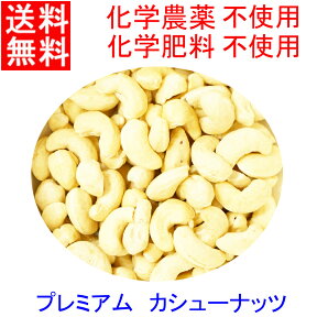 送料無料　プレミアム　カシューナッツ　 1KG（生・無塩）IMO認定品　業務用1KG　チャック付　非燻蒸　(化学農薬・化学肥料）不使用栽培 ☆無添加無漂白　固まりだけでなく5%未満で小片や少量の粉が入っている場合があります。