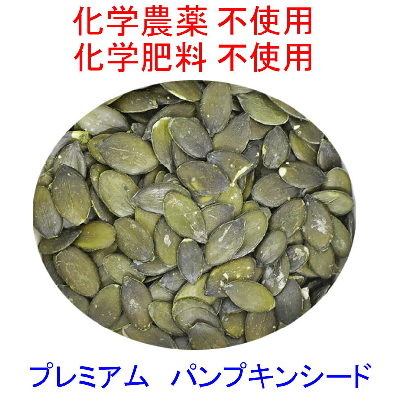 無添加・無塩　オーストリア産　生 パンプキンシード 1kg×3　無農薬(化学農薬不使用)栽培　このペポカボチャの種はローストして食べるだけでなく、最高品質のオイルがとれ、オイルアワードでは金メダルを獲得しています