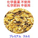 ＊●プレミアム　クルミ　生・無塩）業務用1kg×2　新パッケージチャック付　非燻蒸　(化学農薬・化学肥料）不使用栽培 ☆無添加無漂白　(ウォルナッツ・胡桃・くるみ)ホールだけでなくピース(欠けている部分)も入っています。原料価格の高騰によりすみません