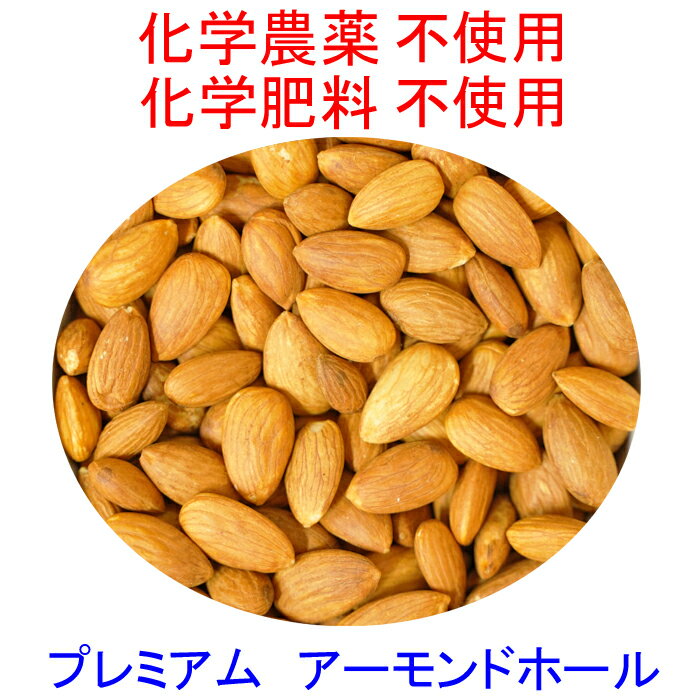 ★認証品生アーモンド500g無農薬(化学農薬不使用)栽培