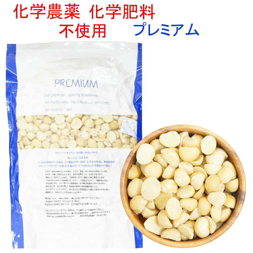 新商品　送料無料　プレミアム 生 マカダミアナッツ　ECOCERT認定品　1KG　チャック付　非燻蒸　(化学農薬・化学肥料）不使用栽培 無添加無漂白　(沖縄着の場合は送料1100円かかります) 2