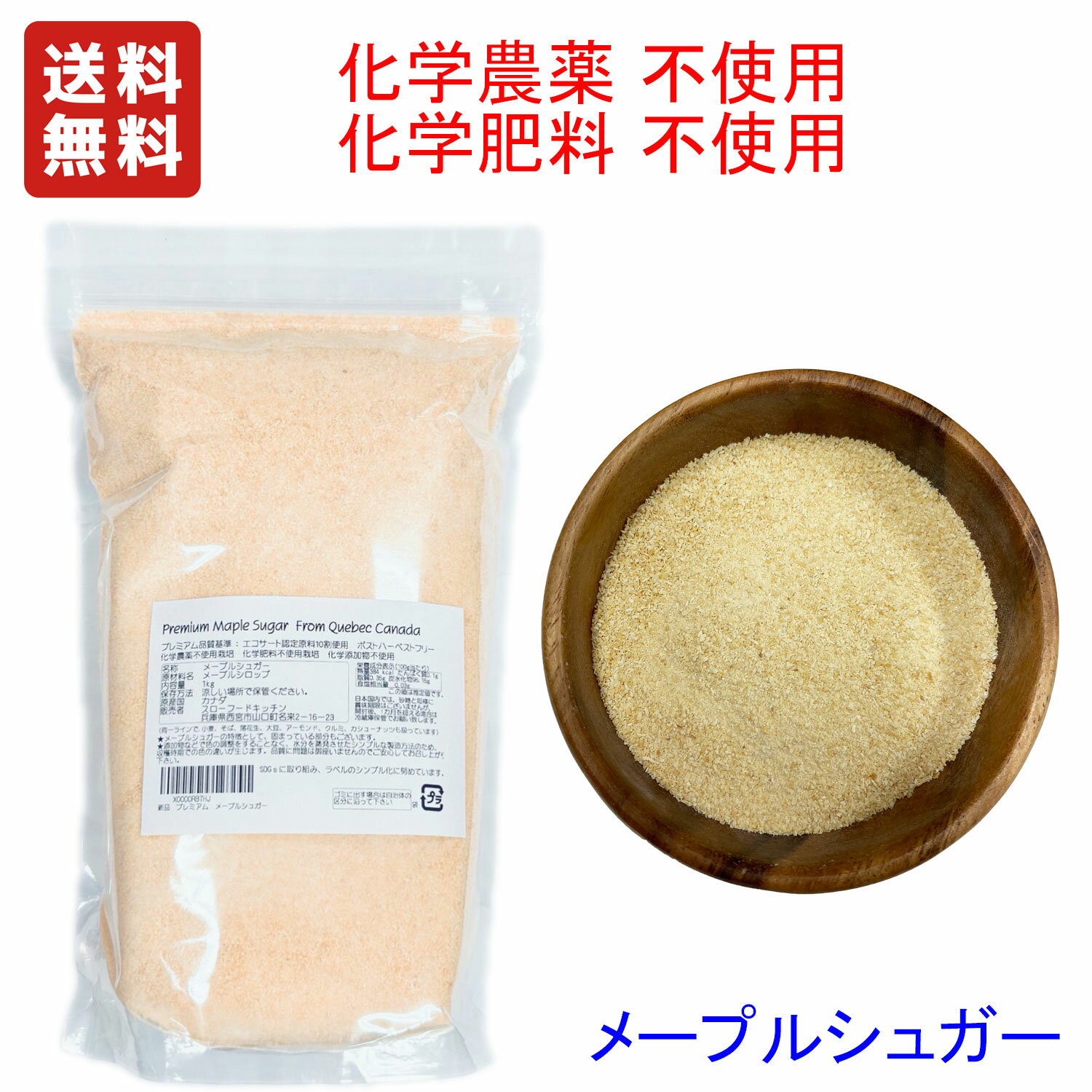 ＊輸入元直売価格 1KG(1000g) プレミアム メープルシュガー　カナダ ケベック産　顆粒　品質基準　化学農薬不使用 化学肥料不使用 　エコサート認定品原料使用　大容量 / SDGsの取り組み,ラベルを簡易化デザインなし　送料無料（沖縄県/離島着除く）