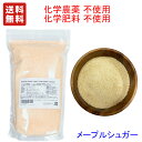 ＊輸入元直売価格 1KG(1000g) プレミアム メープルシュガー　カナダ ケベック産　顆粒　品質基準　化学農薬不使用 化学肥料不使用 　エコサート認定品原料使用　大容量 / SDGsの取り組み,ラベルを簡易化デザインなし　送料無料（沖縄県/離島着除く）