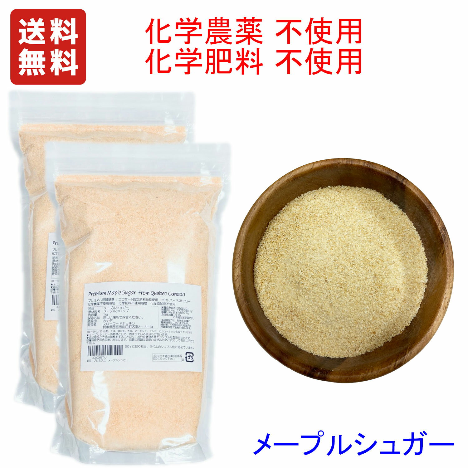 ＊輸入元直売価格　2KG(1KG×2袋)　プレミアム　メープルシュガー　カナダ　ケベック産　　顆粒　品質基準　化学農薬不使用 化学肥料不使用 　エコサート認定品原料使用　大容量 業務用 / SDGsの取り組み,ラベルを簡易化デザインなし　送料無料（沖縄県着除く）