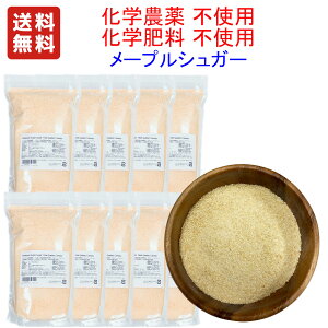 輸入元直売価格 1KG(1000g) x10袋 プレミアム メープルシュガー　カナダ ケベック産　顆粒　品質基準　化学農薬不使用 化学肥料不使用 　エコサート認定品原料使用　大容量 / SDGsの取り組み,ラベルを簡易化デザインなし　送料無料