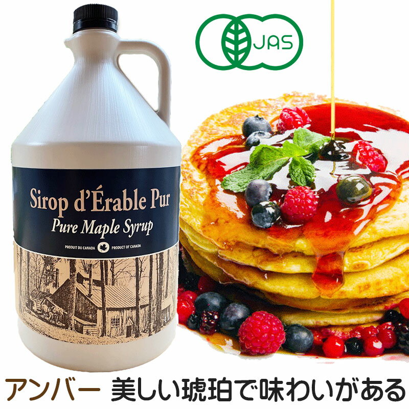 ＊オーガニック ピュアメープルシロップ　1L(1320g)グレードA　アンバー　美しい琥珀色であっさりとまろやかな旨味が…