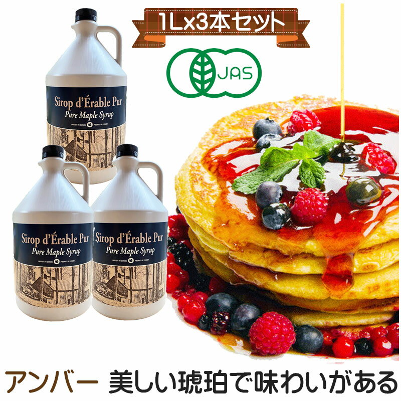 楽天無農薬栽培食品　スローフーズグレードA オーガニック ピュアメープルシロップ　1L（1320g）×3　グレードA　アンバーオートミールやその他の商品と同梱でも送料無料　業務用 （大容量）タイプ 無添加　有機　スーパーフード　送料無料