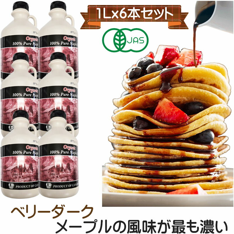グレードA オーガニック ピュア メープルシロップ ベリーダーク(ストロングテイスト) 1L(1320g)x6 今回の収穫物について、色彩についてダークに近く、刺激感は抑えているのが特徴です。大容量
