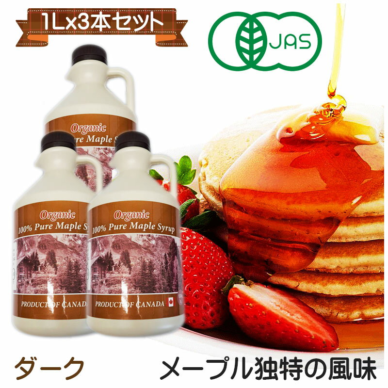 グレードA オーガニック ピュアメープルシロップ　1L(1320g)x3本ダーク(ロバストテイスト)　ダークロバスト　デザートからお料理まで幅広く味に深みを増します。化学肥料不使用。大容量　有機　無添加　送料無料