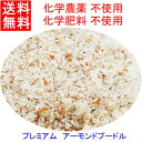 送料無料 プレミアム 　全粒粉 アーモンドプードル 1kg 化学農薬不使用,化学肥料不使用　CCOF認定原料　 (送料無料について,沖縄県を除く)　オーストラリア産は終売になりました。