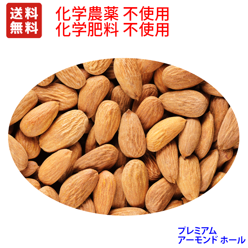 プレミアム　アーモンド ホール　1KG×3 ノンパレル種 （水分無調整・無塩）オーストラリアACO認定品　業務用サイズ　　非燻蒸　(化学農薬・化学肥料）不使用栽培 ☆無添加無漂白　粒のばらつきや割れいる部分も入ってます