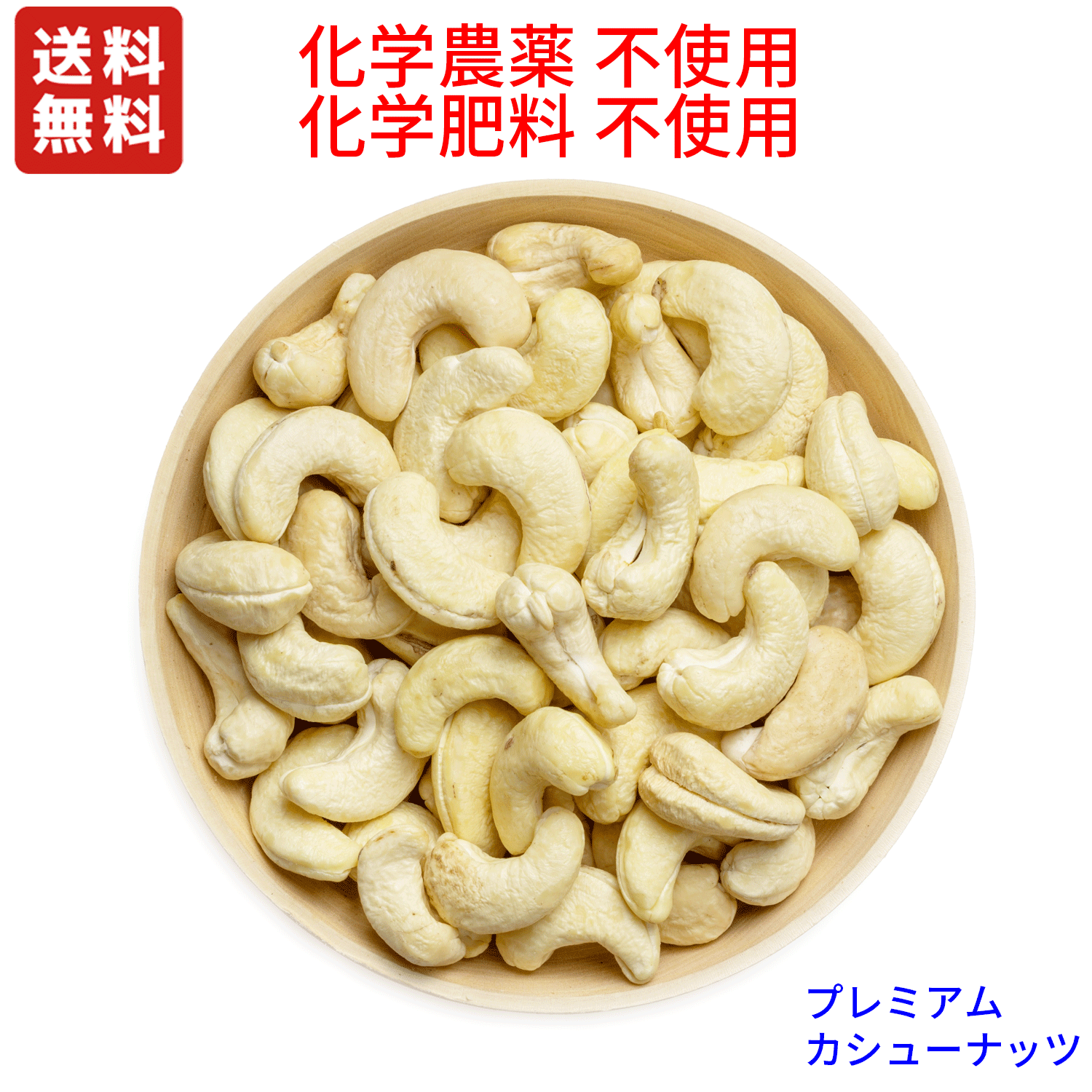 プレミアム　カシューナッツ　（生・無塩）IMO認定品　480g×2　チャック付　非燻蒸　(化学農薬・化学肥料）不使用栽培 ☆無添加無漂白固まりだけでなく5%未満で小片や少量の粉が入っている場合がありますのでご了承の上、よろしくお願いします。 1