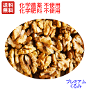 送料無料 プレミアム クルミ(生・無塩) 業務用1kg チャック付 非燻蒸(化学農薬・化学肥料)不使用栽培 ☆無添加無漂白(ウォルナッツ・胡桃・くるみ)ホールだけでなくピース欠けている部分も入っています。木の実