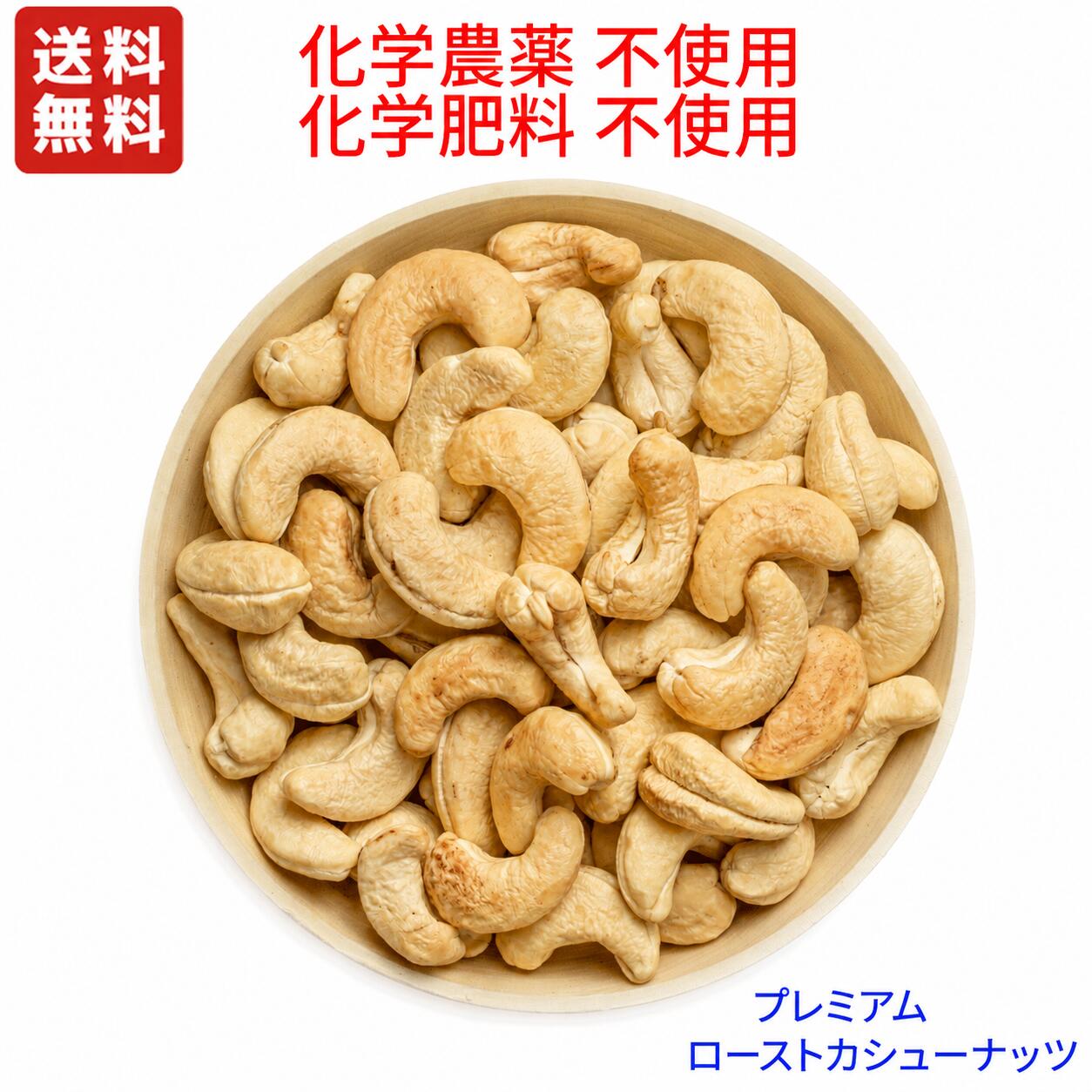 新商品 数量限定20％オフ//送料無料　化学農薬・化学肥料不使用 プレミアム 素焼き ロースト カシューナッツ 1KG 　チャック付　非燻蒸 ☆無添加無漂白　 Control Union認定品 5%未満で小片や少量の粉が入っている場合があります。