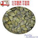 ●宅配便専用 無添加・無塩 オーストリア産かぼちゃの種(生パンプキンシード、ペポカボチャ、南瓜の種) 340g (加熱が必要) 無農薬(化学農薬不使用)栽培