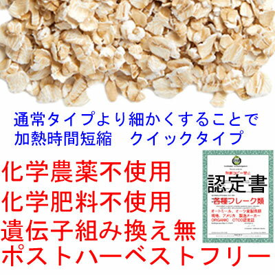 〇プレミアムロールドオーツクイック(クイックオーツ)たっぷり2Kg化学農薬不使用化学肥料不使用送料無料(沖縄、北海道を除く)(QUICKOATS)クイックオートミール燕麦