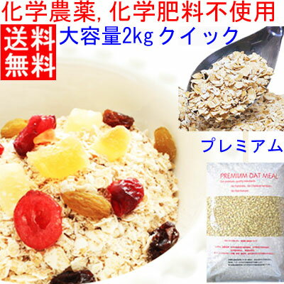 送料無料ロールドオーツクイック(クイックオーツ)たっぷり2Kg(QUICKOATS)沖縄:送料1080円かかります。(クイックオートミール)