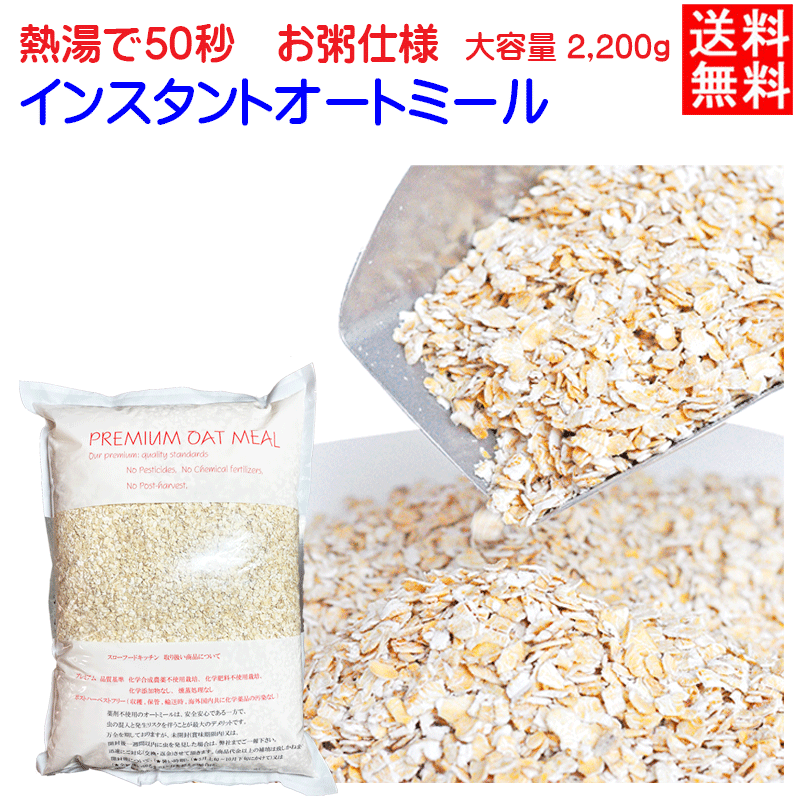 オーツ麦の産地(地域)は違っても、栄養価は大差ありません。（大差がある場合は、検査に出した時の原料の状態(水分値等)が大きく影響しています。） しかし、安全基準には大きな違いがあります。信用できる製造者であるのか、化学農薬、化学肥料、ポストハーベストはどうなのか等、一番大事なことと考え取り組んでおります。精査した上、自信をもってお届けいたします。 水分の吸収率が高く歯ごたえが柔らかいのが特徴です。、熱湯を注ぎ、約50秒でお粥が出来上がります。 ベイビータイプの次に歯ごたえが 柔らかく水分吸収率が高いです。 ●原産地　アメリカ　OTCO認定品原料使用 ●賞味期限　4-5ヶ月 ●無農薬(化学合成農薬不使用)栽培　無化学肥料　遺伝子組み換えなし　 オーガニック有機栽培原料or海外認定品原料 ●用途　製パン・製菓材料、パン・お菓子作り、お粥など グラノーラ専門店、菓子工房等、シリアル材料として、ご使用いただいています。 栄養成分表示(100g当り) 熱量 380Kcal ,たんぱく質 13.7g, 脂質 5.7g, 炭水化物 69.1g, 食塩相当量 0g (日本食品標準成分表2015年成分値)参照この表示値は目安です。 炭水化物(69.1g)とは食物繊維＋糖質になります。食物繊維は(9.4g) 糖質は(59.7g)になります。(100gの目安です) 本品製造ラインで落花生、小麦、そば、大豆、胡麻、アーモンド、クルミ、カシューナッツを扱っています。 商品の原料は、厳しい安全性基準に合格した認定品です。 海外でオーガニック商品として流通しておりますが (有機JAS法に基づき)日本国内では、輸入JAS認定又は小分けJAS認定を取得していないため、有機栽培又はオーガニックではなく、OTCO認定品として表現しています。 オーツ麦、燕麦 ミューズリー 化学農薬・化学肥料を使用しないオーガニック農産物は、通常農産物と比べ害虫が発生しやすいことがデメリットとなります。 しかし目に見えない化学薬品よりも害虫であれば取り除けるため安全と考えております。 輸入後は定温倉庫で保管（夏場は15℃で保管）し、その後ランダムに原料を確認、商品発送時まで適切に管理しておりますが、 もし害虫が発生していた場合は、商品到着後1週間以内であれば必ずお取替えさせていただきますのでご連絡をお願い致します。 その際お買い求め日・賞味期限がいつのものかをご確認の上、ご連絡くださいませ。 害虫の発生は、商品の保管状態・温度・湿度に左右されます。 そのため、商品到着後3週間以上、または賞味期限切れのものはお取替えできませんので、ご了承ください。BR> 製造時取り除けない粉が発生致します。5％を超える場合は、ご連絡いただけましたら、割合分は試算してご返金致します **オートミールの保管方法** 暑い時期・6-9月は冷蔵庫保管でお願いします ★★★ご注意ください。 ★ご住所,ご氏名など　最終確認をお願い致します。お客様都合(長期ご不在、住所違い等)で返送になった場合 全国一律　税別 1000円いただきます。 ★よくあるケースとして、ご注文の(インスタントオートミール)は楽天商品センター発送のため、基本、ゆうパック便でお届けしています。お引っ越しの際、転居届が出ていない場合はお客様都合になりますのでご注意ください。 ★配送会社保管期間切れ返送について(ご不在票が見当らない場合は必ずその旨と状況を配送会社に説明してご確認下さい)配送会社のミスであれば当然キャンセル料金はかかりません Name of Product Instant Rolled Oats Ingredients 100% Oats (certified organic by OTCO) Country of Origin U.S.A Net contents 2.2kg Best Before 4-5 months after purchase Storage condition Keep out of direct sunlight. Store at cool and dark place.Refrigerate after opening (especially from June to September) Importer Slow Food Kitchen Allergen information May contain traces of wheat, peanuts, buckwheat, soybean, sesame,almond, walnuts and cashew nut Product Applications Crackers/Bread/Flatbreads/Nutrition Bars/Supplements/Beverages/Cosmetics/Cookies Benefits ■Whole grain■Rich oat flavor■Great source of soluble fiber Regulatory Statements ■Ingredient declaration: 100% Oats■Flavors: None Added &nbsp; &nbsp; &nbsp; &nbsp;　