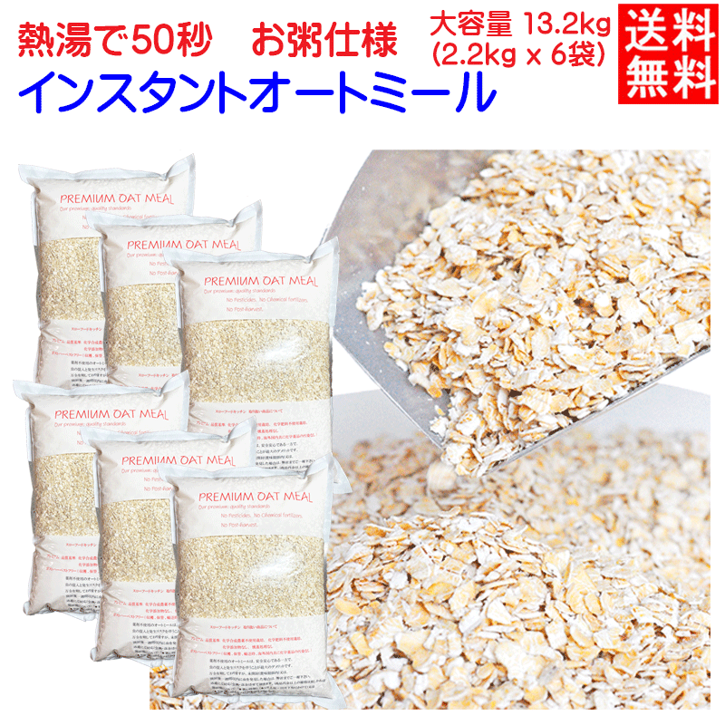 200g増量 2.2KG×6袋 ★放射能検査あり★化学農薬不使用★化学肥料不使用栽培 送料無料 粒を小さくしたタイプ プレミアム インスタント オートミール アメリカOTCO認定無添加(化学添加物不使用)