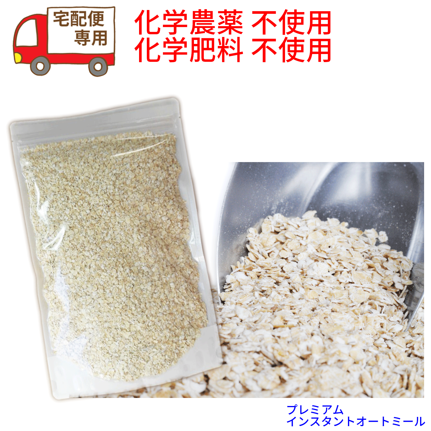 ★放射能検査あり★化学農薬不使用★化学肥料不使用栽培　宅配便専用(代引き決済可)インスタント オートミール 380g お試しサイズアメリカOTCO認定　無添加(化学添加物不使用)のサムネイル