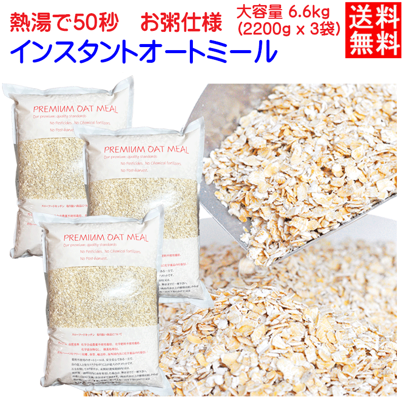 熱湯50秒で出来上がります。　2.2KG×3袋　★化学農薬不使用★化学肥料不使用栽培　送料無料　粒を小さくしたタイプ　プレミアム　インスタント オートミール アメリカOTCO認定無添加(化学添加物不使用)